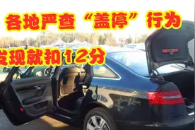 各地严查汽车“盖停”行为，抓到一律扣12分，别再存有侥幸心理视频封面