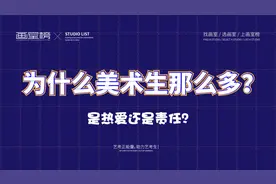 为什么美术生那么多？是热爱还是责任？视频封面