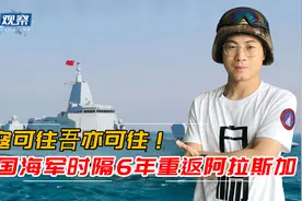 自由巡航不是美特权！中国海军055大驱一路北上，抵近阿拉斯加视频封面