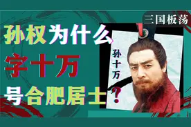 解密||孙权为什么被称为孙十万？视频封面