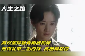 人生之路：高双星顶替真相被揭穿，陈秀礼带二胎改嫁，高加林怒赞