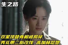 人生之路：高双星顶替真相被揭穿，陈秀礼带二胎改嫁，高加林怒赞