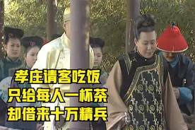 康熙王朝：孝庄太后请客吃饭，只请每人一杯茶，却借来十万精兵视频封面