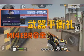 CF手游：武器平衡礼活动免费领取“M14EBR合金”，一把点射武器