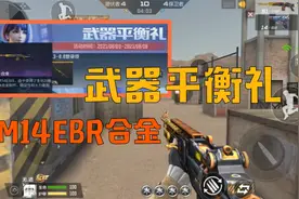 CF手游：武器平衡礼活动免费领取“M14EBR合金”，一把点射武器
