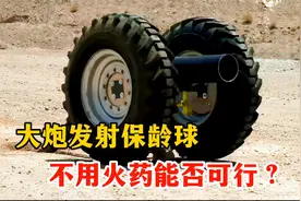 大炮发射保龄球，不用火药当做推进剂能否可行？视频封面