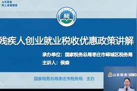 残疾人创业就业税收优惠政策讲解（枣庄市峄城税务）视频封面