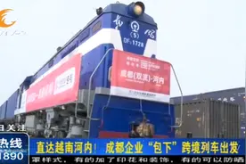 直达越南河内！成都企业“包下”跨境列车出发！视频封面