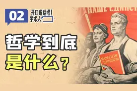 哲学是辩经还是斗争？哲学家怎样在意识形态的战场搏斗？视频封面