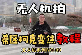 无人机轻松拍摄希区柯克变焦，超简单教程一学就会，强烈建议收藏视频封面
