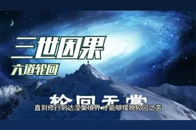 三世因果 六道轮回视频封面