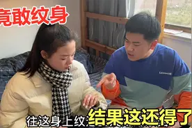 妹妹才18岁，就在手上纹了2个字母，结果发现真相后这还得了视频封面