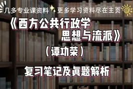 谭功荣《西方公共行政学思想与流派》复习笔记和考研真题详解视频封面