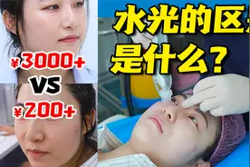 贵价/平价 水光的区别是什么？