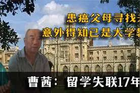 曹茜：留学失联17年，患癌父母寻找未果，意外得知已是大学教授视频封面