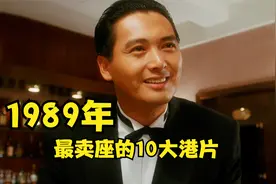 1989年最卖座的10大港片：王晶首次夺冠，开启了永盛的辉煌年代视频封面