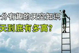 3分钟带你了解，天到底有多高！视频封面