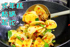 炒年糕一定要试试这个做法，不放鸡蛋也不加青菜，软糯入味特好吃视频封面