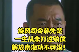 旋风司令韩先楚，一生从未打过败仗，解放南海功不可没！视频封面