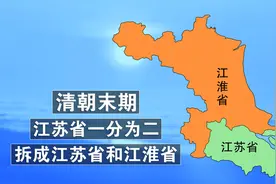 清朝末期，江苏曾一分为二，拆出了一个江淮省，当时是怎么拆的？视频封面