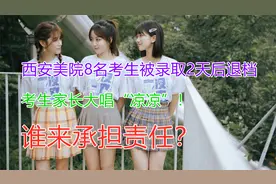 西安美院8名考生被录取2天后退档，学校说没责任，家长：谁之过？视频封面