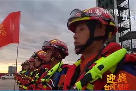 迎战台风“烟花”！烟台、威海消防队伍携救援物资，奔赴滨州无棣视频封面