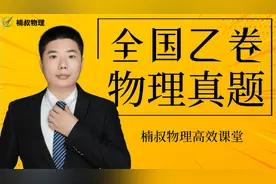 2021高考物理真题全国乙卷最难实验题@西瓜活动 @西瓜视频视频封面