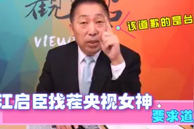 江启臣找茬央视女神李红，让她道歉，唐湘龙：该道歉的是台湾！视频封面