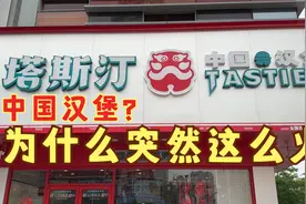 塔斯汀为什么敢叫中国汉堡，为什么能拿销量第一？视频封面