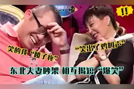 东北夫妻爆笑吵架，相互揭短集体笑出鸡叫声，笑爆涂磊直喊腰子疼视频封面