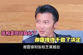 谢霆锋终于做了决定，两个孩子高兴的跳起来，张柏芝可以安心了视频封面