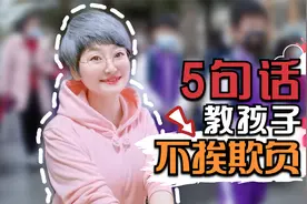 别把孩子养得太老实了，多跟他说5句话，孩子在学校不挨欺负视频封面