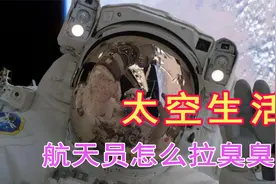 航天员的太空生活——吃饭睡觉工作，最怕拉臭臭！视频封面
