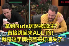 Alan击中Nuts居然被加注？直接跳起来ALL IN！视频封面