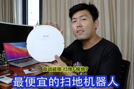 20多元全网最便宜的扫地机器人开箱，锂电池带自动避障是捡漏了？视频封面