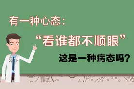 为什么总是“看谁都不顺眼”，这是一种病态吗？