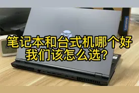 笔记本和台式机到底哪个好，为什么那么多人选择笔记本？视频封面