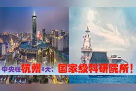 中国科研高地看浙江杭州，中央驻杭州的8大国家级科研院所多强视频封面
