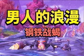 【老司机】男人的浪漫，钢铁战蝎抓捕全攻略~视频封面