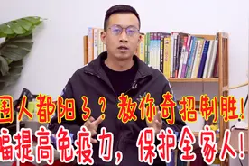 周围人都阳了，如何自保？一个传统奇招，大幅提高免疫，保护家人视频封面