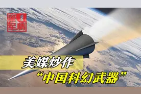 美媒走火入魔，疯狂炒作“中国科幻武器”：能杀死90%的美国人视频封面