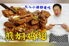 这就是鸡翅好吃的经典做法，不油炸比红烧的香，正宗味道不输饭店视频封面