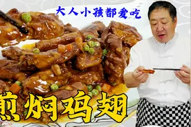 这就是鸡翅好吃的经典做法，不油炸比红烧的香，正宗味道不输饭店视频封面