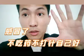 治疗感冒的好办法，少吃药、最好能别打针就别打，是药三分毒。视频封面