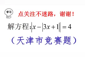 解绝对值方程：|x-|3x+1||=4，天津市竞赛题视频封面