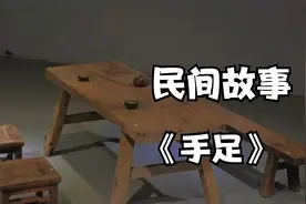 民间故事：《手足》，桌椅板凳也能成精视频封面