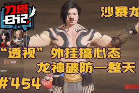 【刀塔日记】454：龙神被“透视”外挂破防 又被川神恶搞“沙暴”视频封面