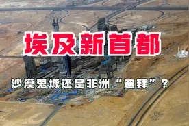 埃及新首都，到底是沙漠鬼城，还是非洲“迪拜”？视频封面