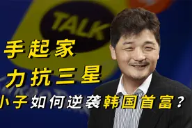 走出贫民窟，力抗三星！韩国穷小子如何逆袭成为新韩国首富的？视频封面