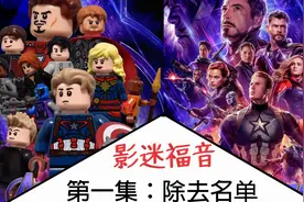 游戏还原电影【乐高漫威复仇者联盟】全流程实况解说01：除去名单视频封面